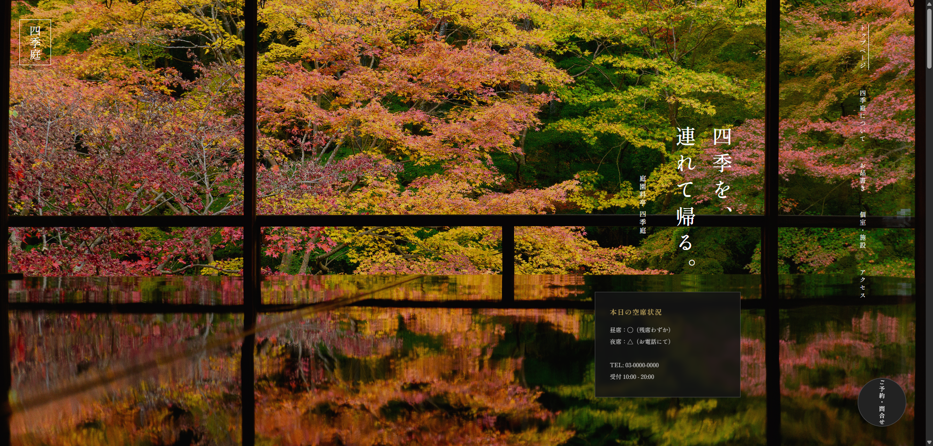 庭園料亭 四季庭